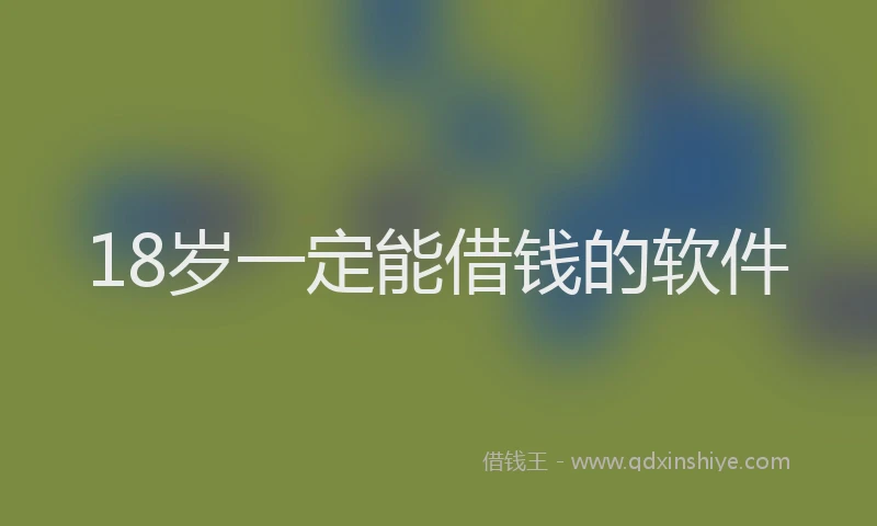 18岁一定能借钱的软件