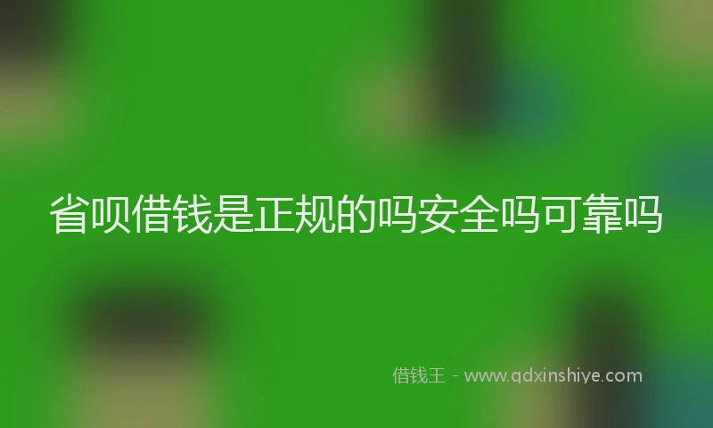 省呗借钱是正规的吗安全吗可靠吗