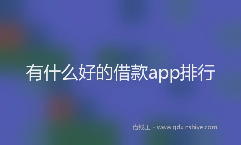 有什么好的借款app排行