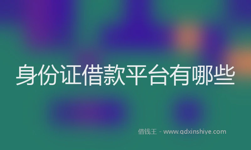 身份证借款平台有哪些