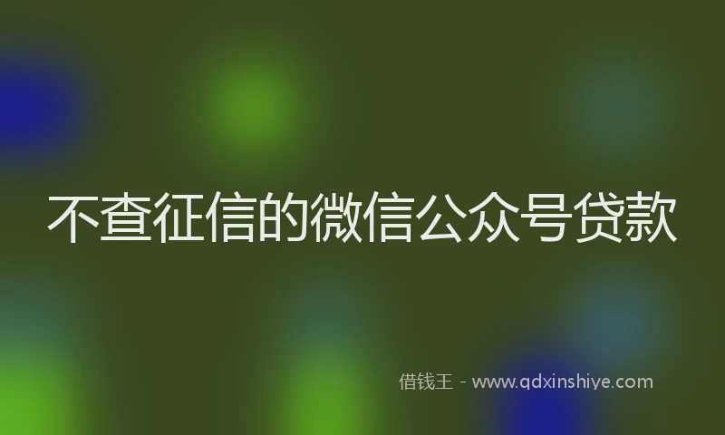 不查征信的微信公众号贷款