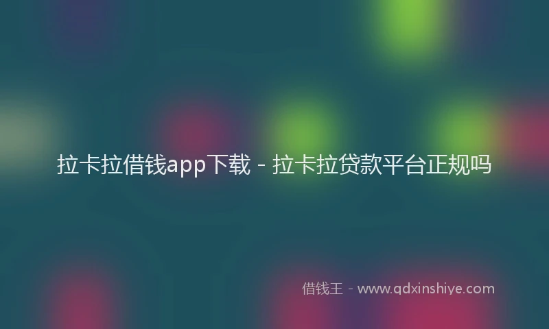 拉卡拉借钱app下载 - 拉卡拉贷款平台正规吗