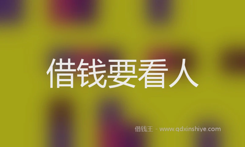 借钱要看人