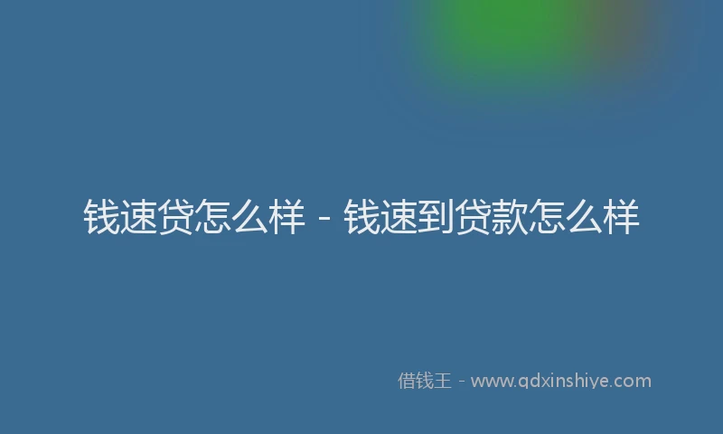 钱速贷怎么样 - 钱速到贷款怎么样