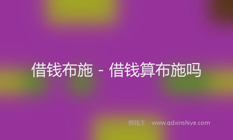 借钱布施 - 借钱算布施吗