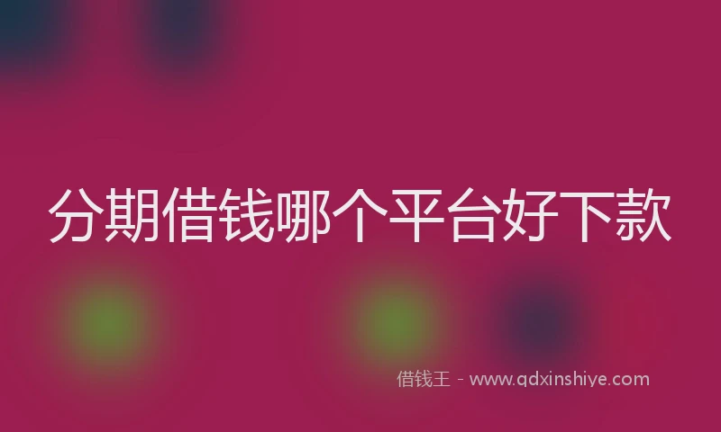 分期借钱哪个平台好下款