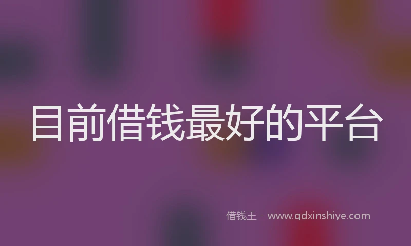 目前借钱最好的平台