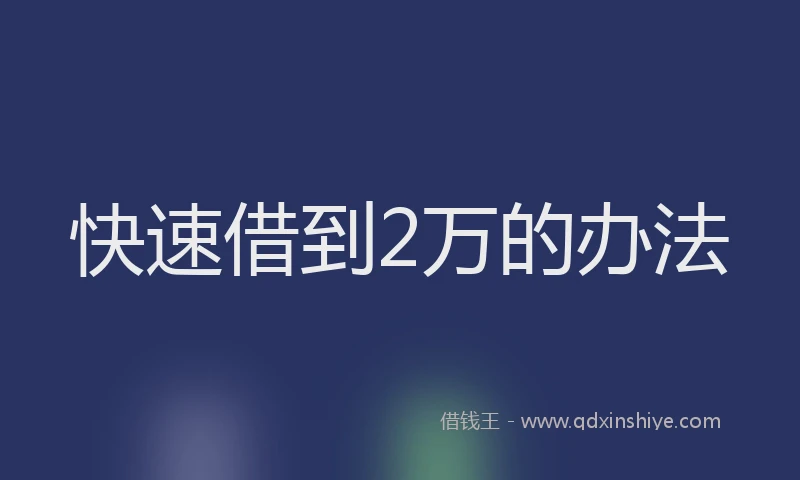 快速借到2万的办法