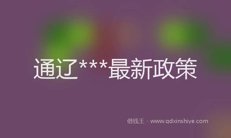 通辽***最新政策