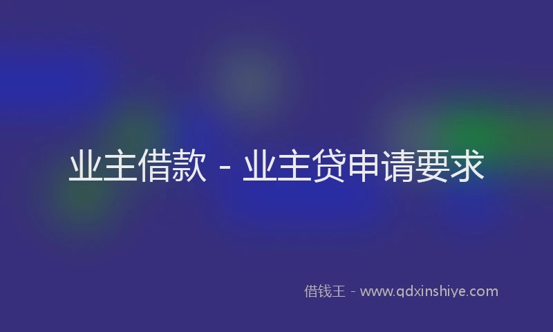 业主借款 - 业主贷申请要求
