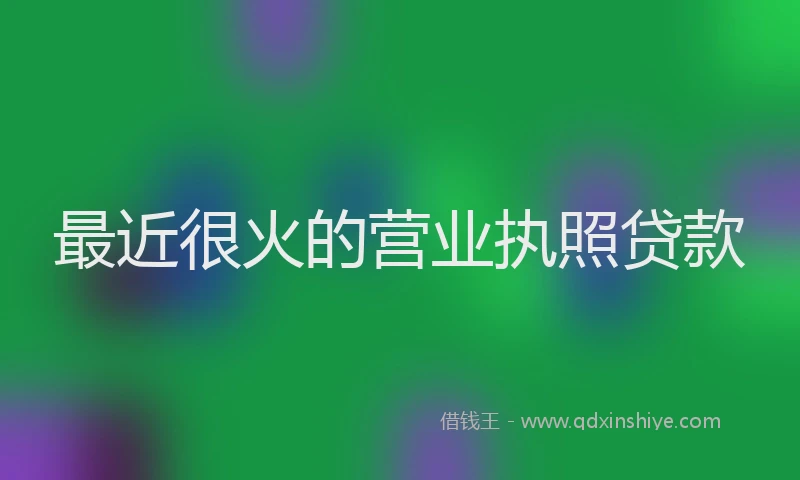 最近很火的营业执照贷款