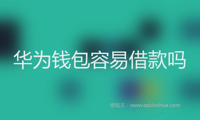 华为钱包容易借款吗