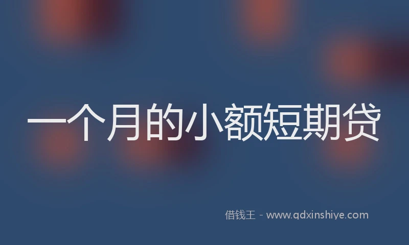 一个月的小额短期贷
