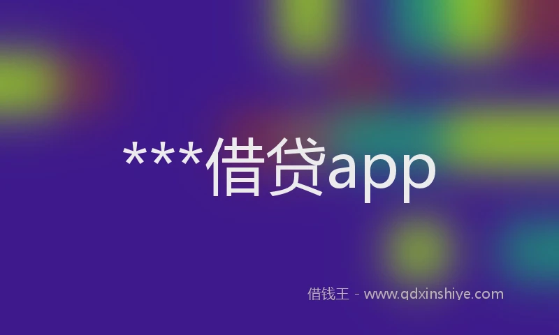 ***借贷app