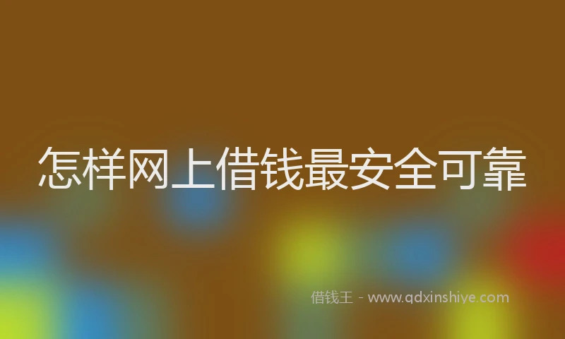 怎样网上借钱最安全可靠