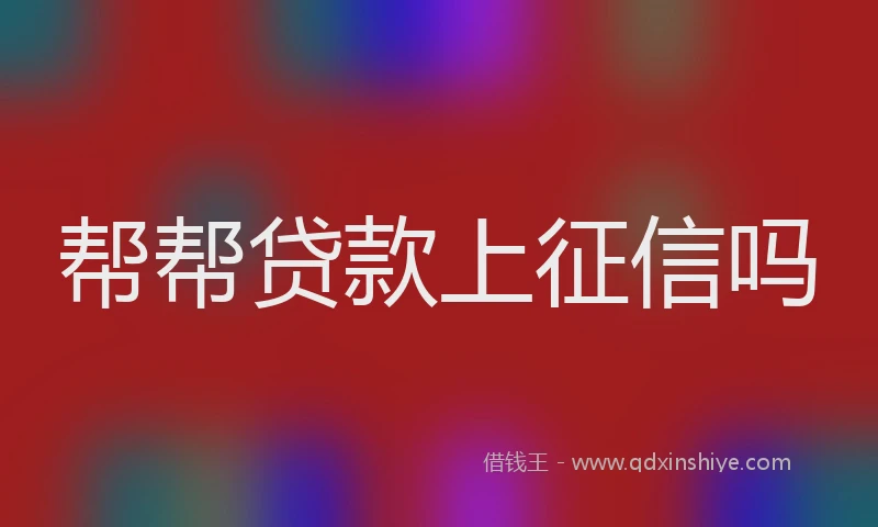 帮帮贷款上征信吗