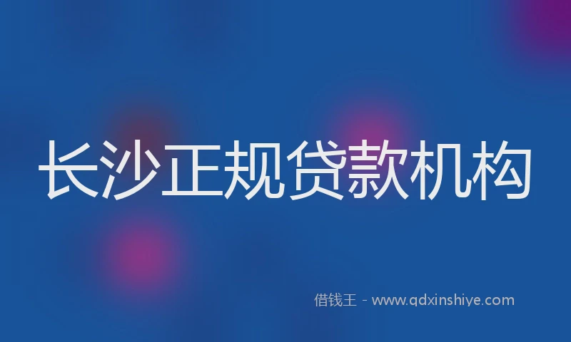 长沙正规贷款机构