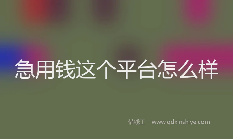 急用钱这个平台怎么样