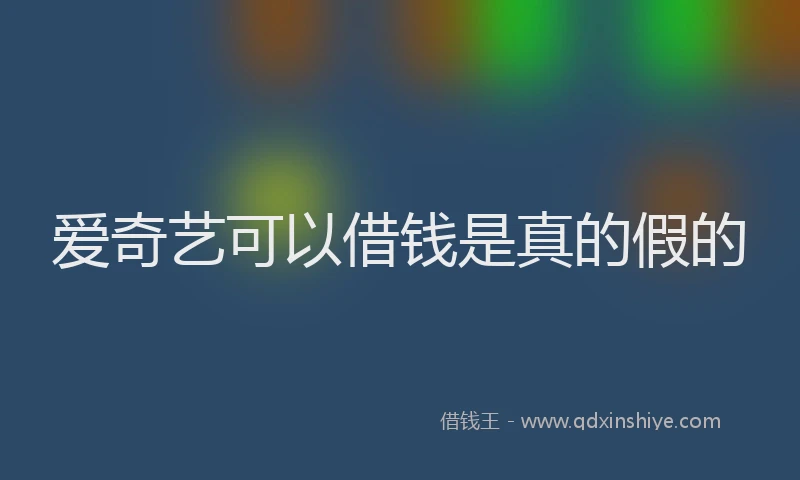 爱奇艺可以借钱是真的假的