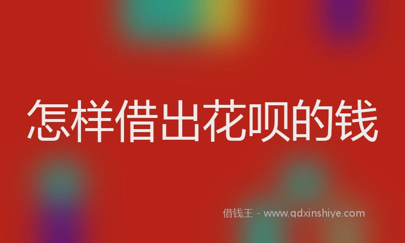 怎样借出花呗的钱
