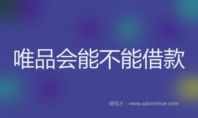 唯品会能不能借款