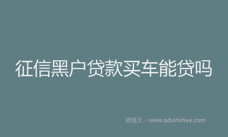 征信黑户贷款买车能贷吗