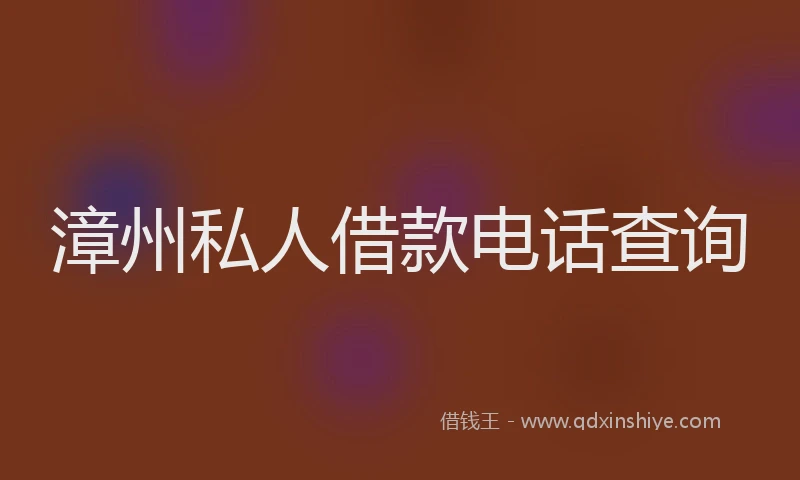 漳州私人借款电话查询