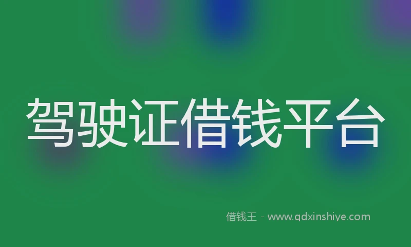 驾驶证借钱平台