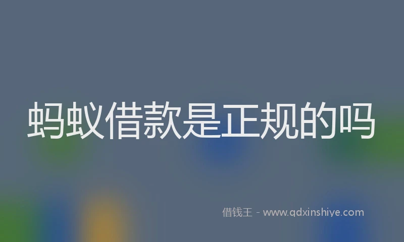 蚂蚁借款是正规的吗