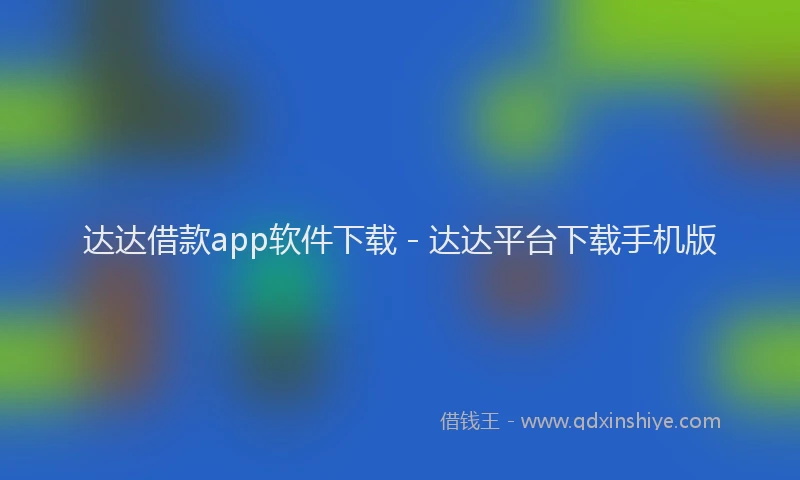 达达借款app软件下载 - 达达平台下载手机版