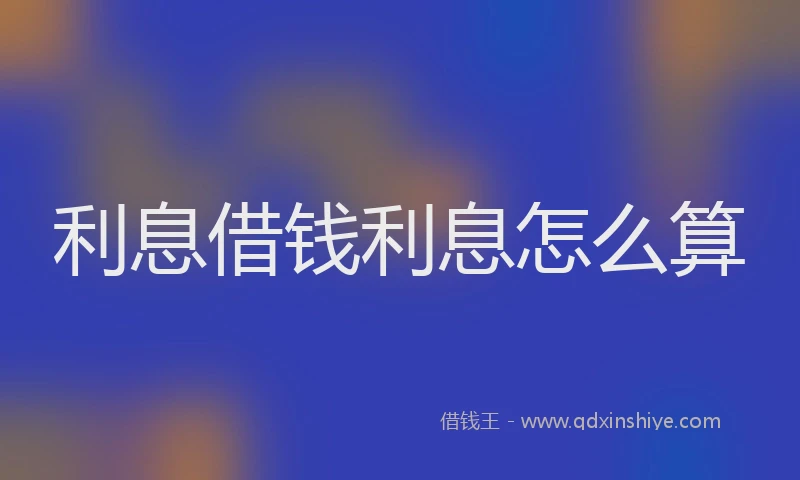 利息借钱利息怎么算