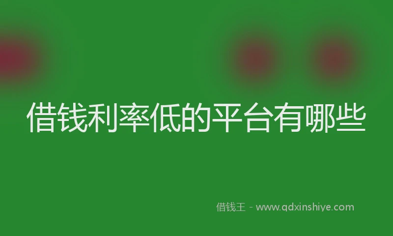 借钱利率低的平台有哪些