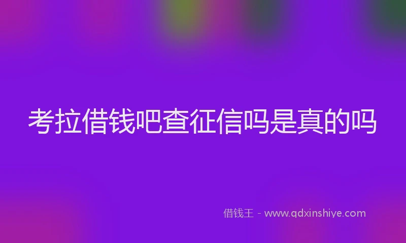 考拉借钱吧查征信吗是真的吗