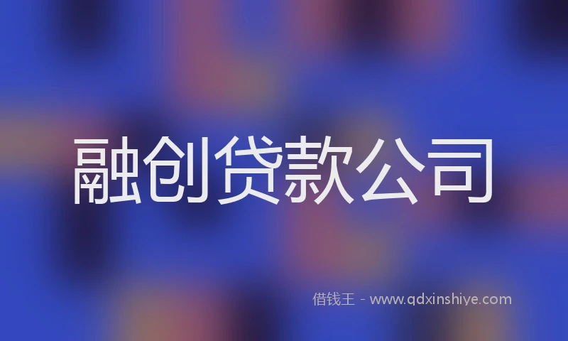 融创贷款公司