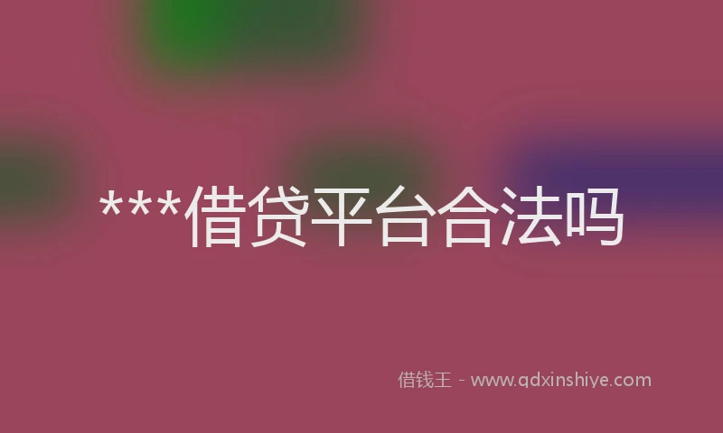 ***借贷平台合法吗