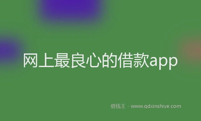 网上最良心的借款app