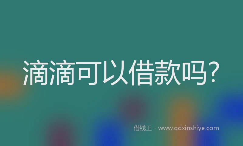 滴滴可以借款吗?