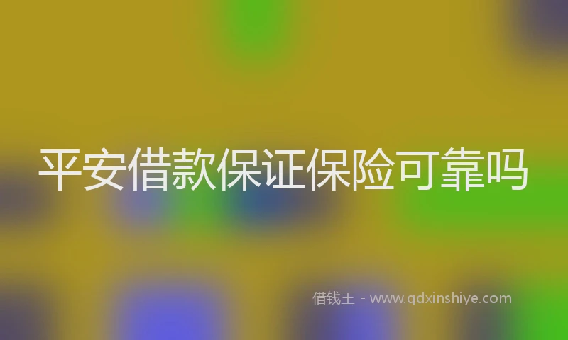 平安借款保证保险可靠吗