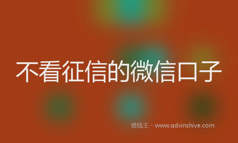 不看征信的微信口子