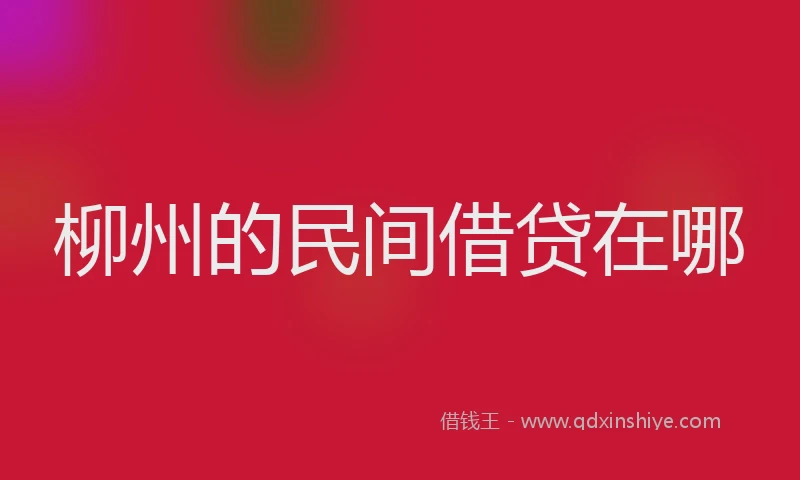 柳州的民间借贷在哪