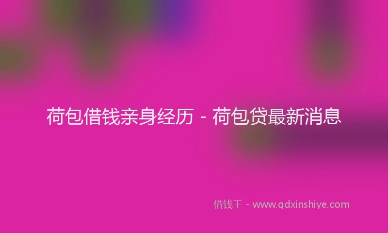 荷包借钱亲身经历 - 荷包贷最新消息