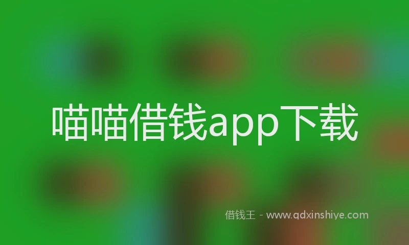 喵喵借钱app下载