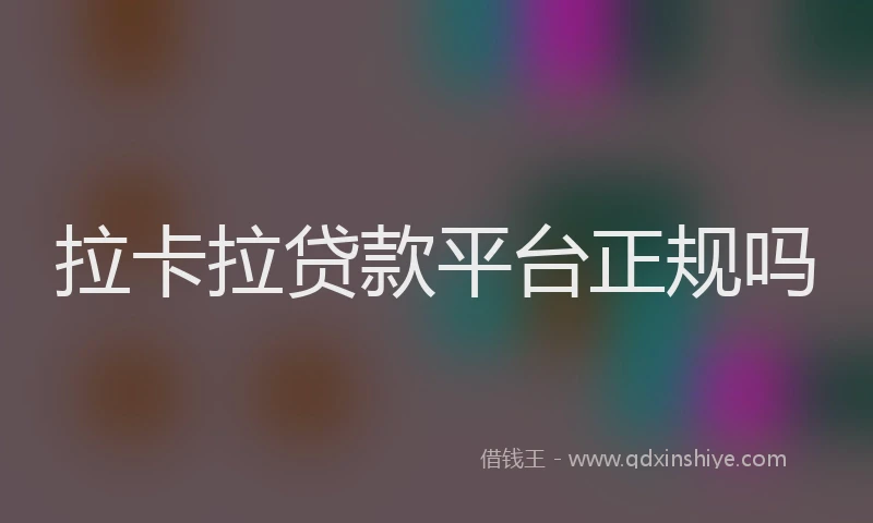拉卡拉贷款平台正规吗