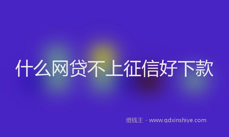 什么网贷不上征信好下款