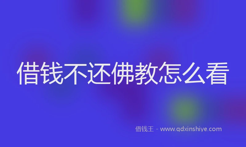 借钱不还佛教怎么看