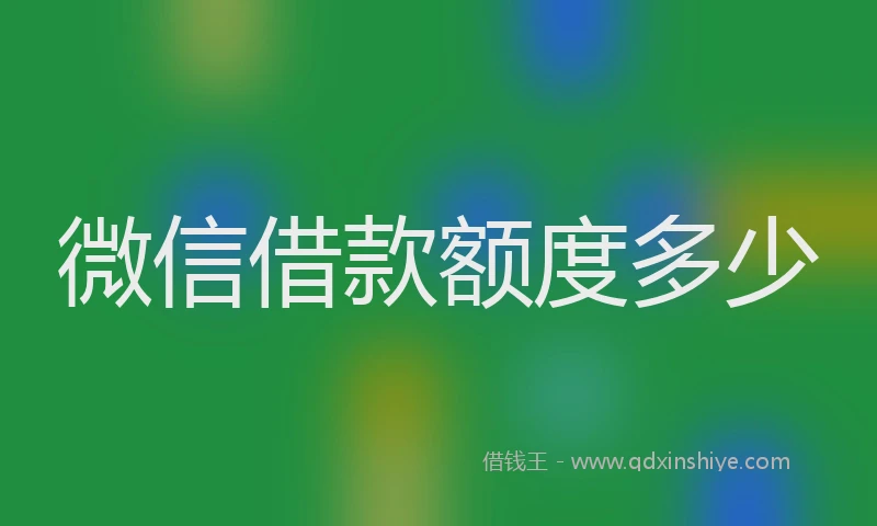 微信借款额度多少