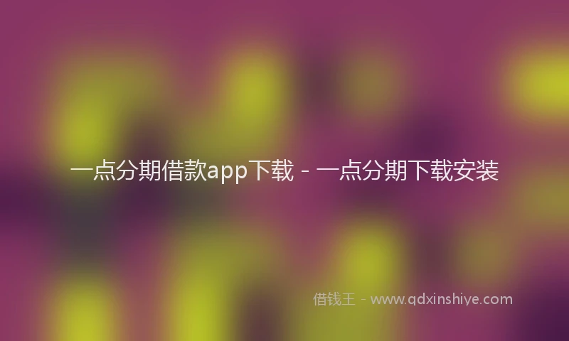 一点分期借款app下载 - 一点分期下载安装