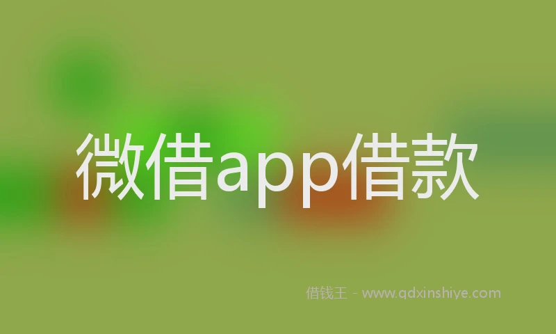 微借app借款