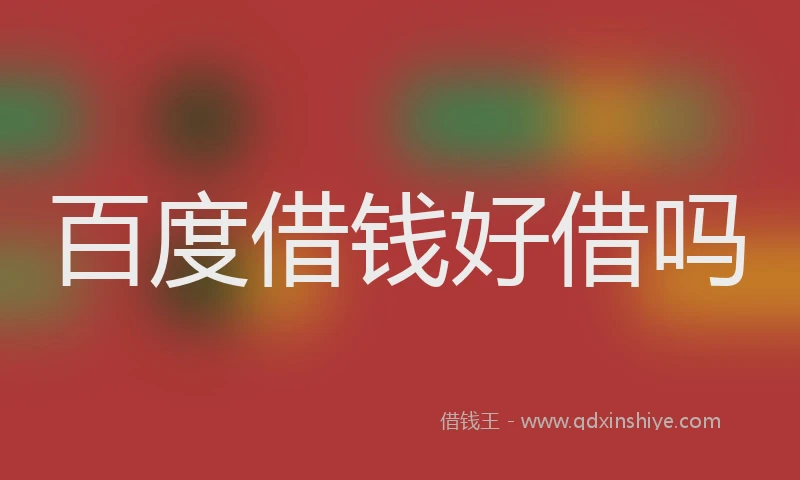 百度借钱好借吗