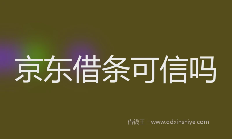 京东借条可信吗
